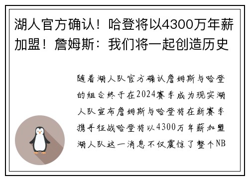 湖人官方确认！哈登将以4300万年薪加盟！詹姆斯：我们将一起创造历史！