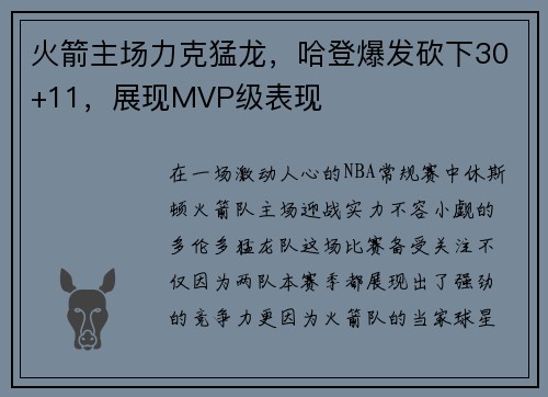 火箭主场力克猛龙，哈登爆发砍下30+11，展现MVP级表现