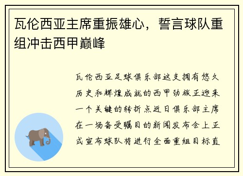 瓦伦西亚主席重振雄心，誓言球队重组冲击西甲巅峰