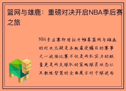 篮网与雄鹿：重磅对决开启NBA季后赛之旅