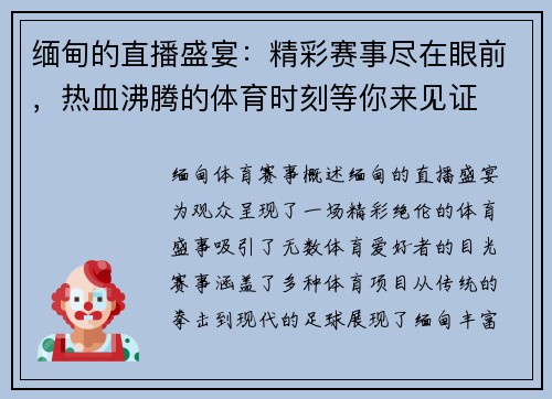 缅甸的直播盛宴：精彩赛事尽在眼前，热血沸腾的体育时刻等你来见证