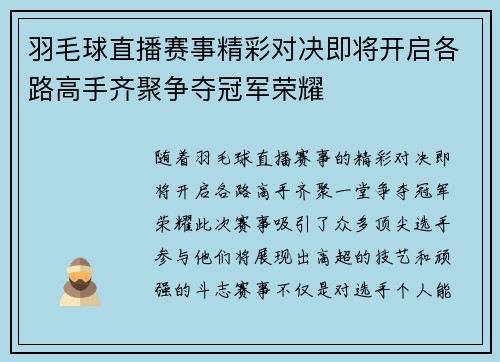 羽毛球直播赛事精彩对决即将开启各路高手齐聚争夺冠军荣耀