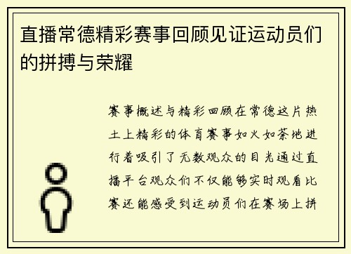直播常德精彩赛事回顾见证运动员们的拼搏与荣耀