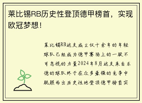 莱比锡RB历史性登顶德甲榜首，实现欧冠梦想！