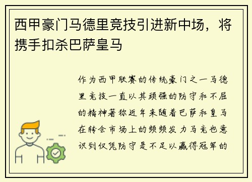 西甲豪门马德里竞技引进新中场，将携手扣杀巴萨皇马