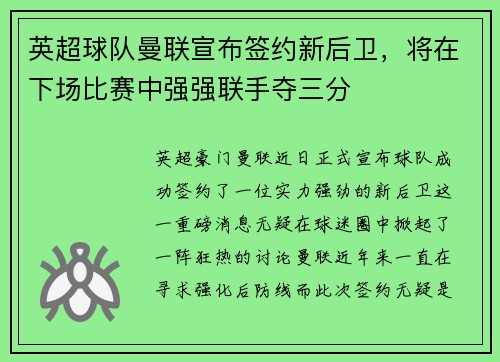 英超球队曼联宣布签约新后卫，将在下场比赛中强强联手夺三分