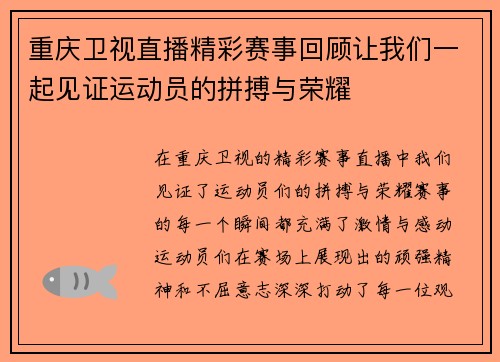 重庆卫视直播精彩赛事回顾让我们一起见证运动员的拼搏与荣耀