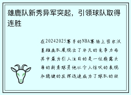 雄鹿队新秀异军突起，引领球队取得连胜