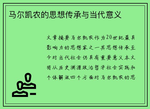 马尔凯农的思想传承与当代意义