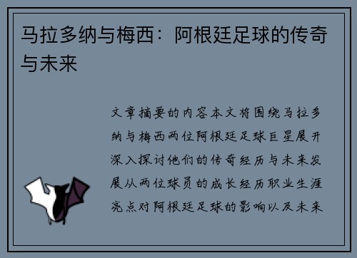 马拉多纳与梅西：阿根廷足球的传奇与未来