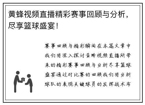 黄蜂视频直播精彩赛事回顾与分析，尽享篮球盛宴！
